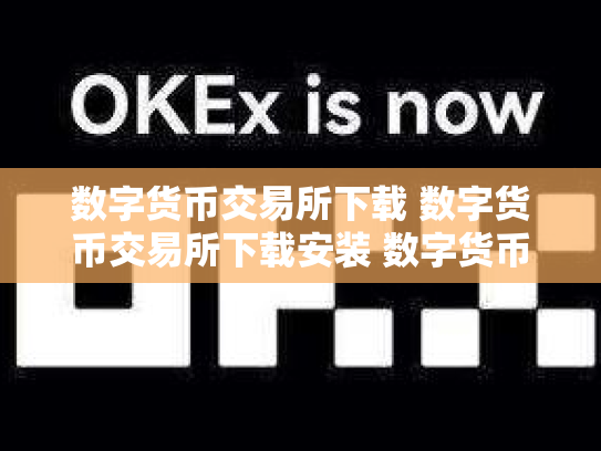 数字货币交易所下载 数字货币交易所下载安装 数字货币交易所官网下载