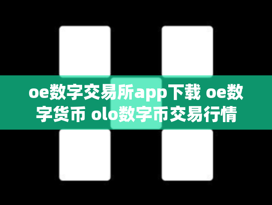 oe数字交易所app下载 oe数字货币 olo数字币交易行情