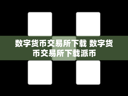 数字货币交易所下载 数字货币交易所下载派币