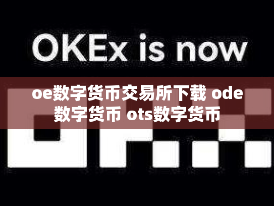 oe数字货币交易所下载 ode数字货币 ots数字货币