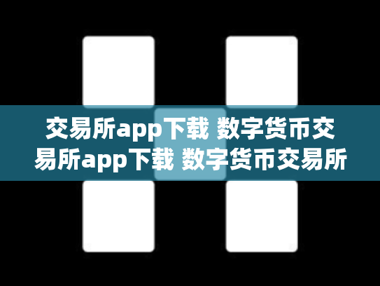 交易所app下载 数字货币交易所app下载 数字货币交易所软件