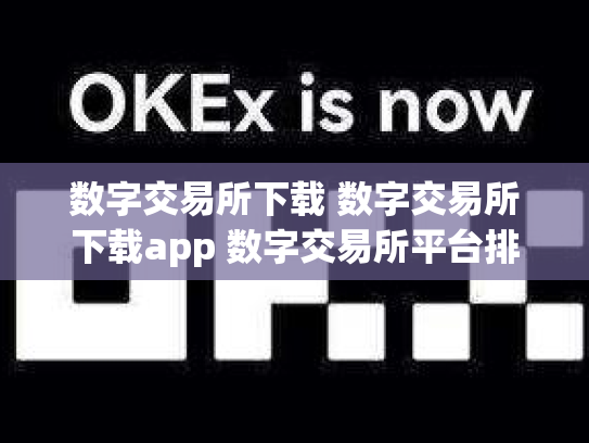 数字交易所下载 数字交易所下载app 数字交易所平台排名
