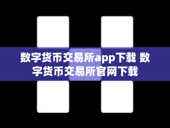 数字货币交易所app下载 数字货币交易所官网下载