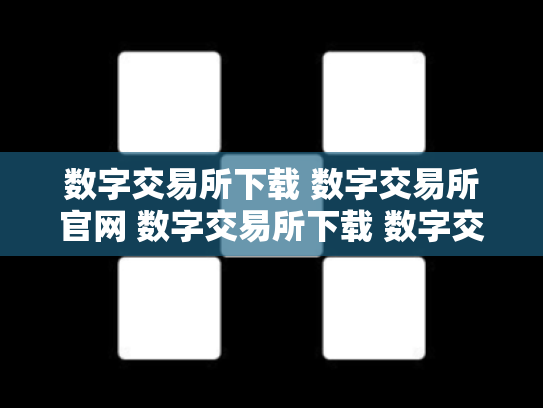 数字交易所下载 数字交易所官网 数字交易所下载 数字交易所官