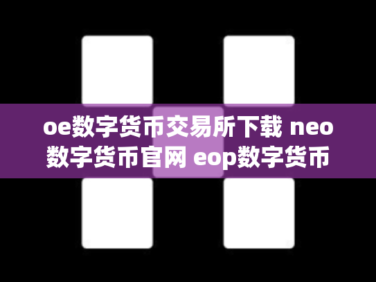 oe数字货币交易所下载 neo数字货币官网 eop数字货币