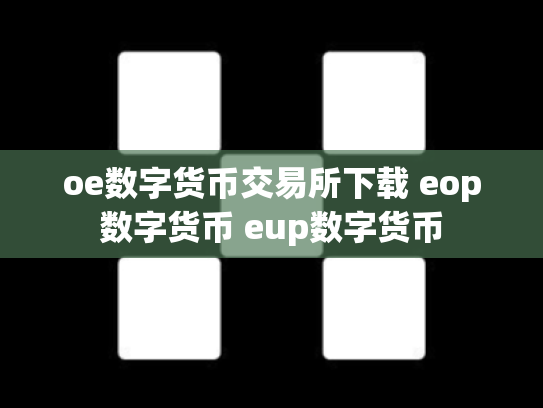 oe数字货币交易所下载 eop数字货币 eup数字货币