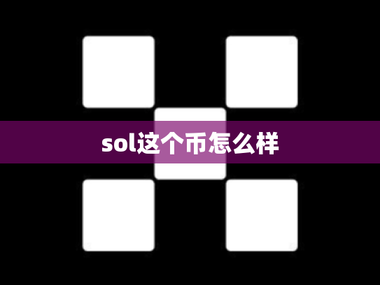 sol这个币怎么样