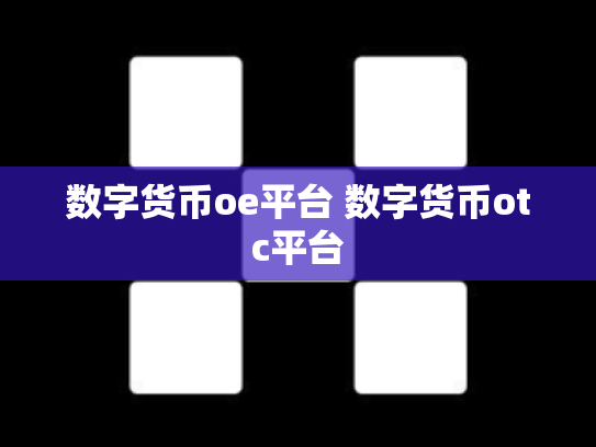 数字货币oe平台 数字货币otc平台