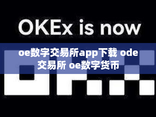 oe数字交易所app下载 ode交易所 oe数字货币