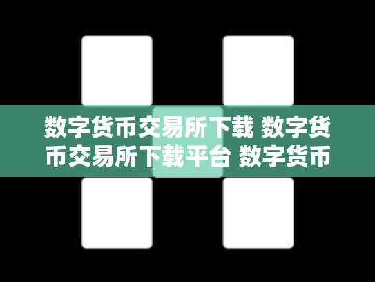 数字货币交易所下载 数字货币交易所下载平台 数字货币正规交