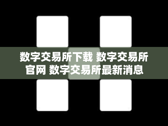 数字交易所下载 数字交易所官网 数字交易所最新消息