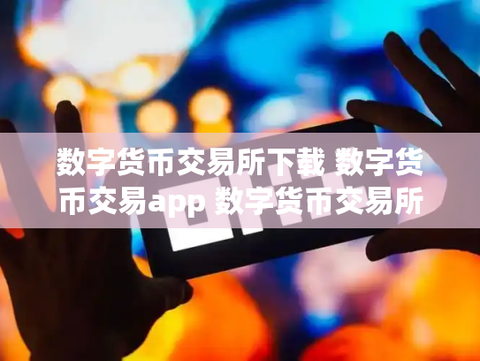 数字货币交易所下载 数字货币交易app 数字货币交易所官网下载