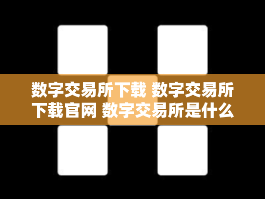 数字交易所下载 数字交易所下载官网 数字交易所是什么意思