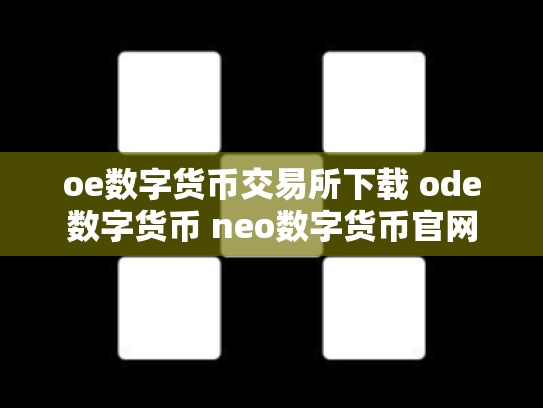 oe数字货币交易所下载 ode数字货币 neo数字货币官网