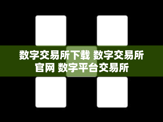 数字交易所下载 数字交易所官网 数字平台交易所