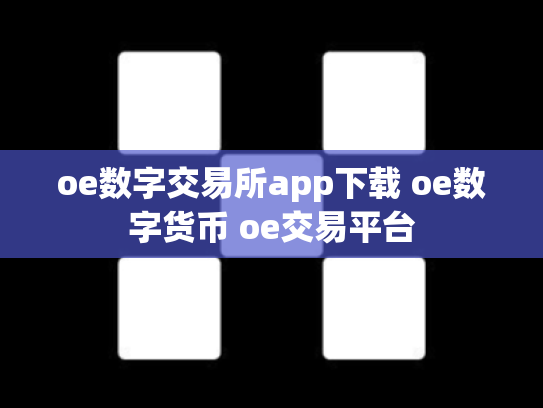 oe数字交易所app下载 oe数字货币 oe交易平台