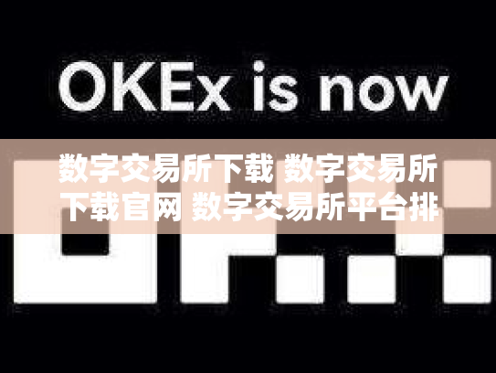 数字交易所下载 数字交易所下载官网 数字交易所平台排名