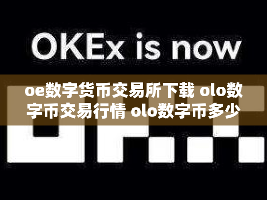 oe数字货币交易所下载 olo数字币交易行情 olo数字币多少钱一