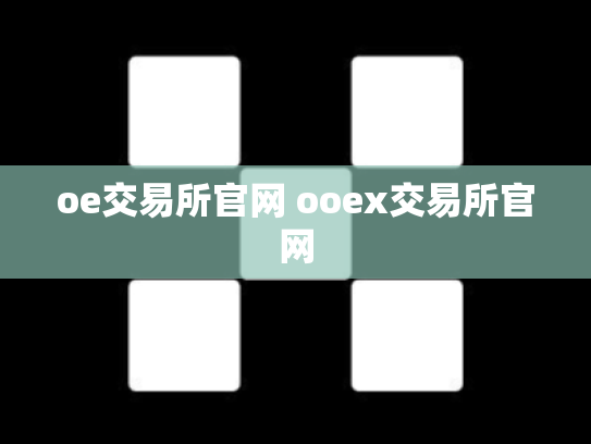 oe交易所官网 ooex交易所官网
