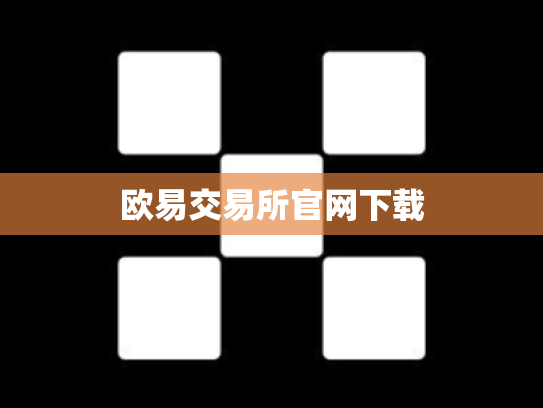 欧易交易所官网下载