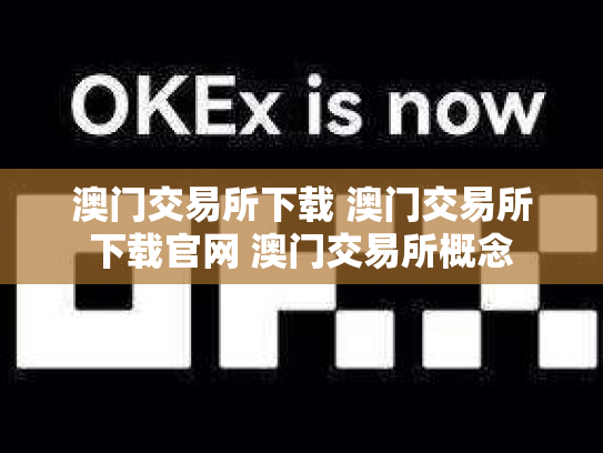 澳门交易所下载 澳门交易所下载官网 澳门交易所概念