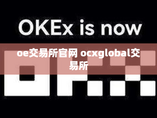 oe交易所官网 ocxglobal交易所