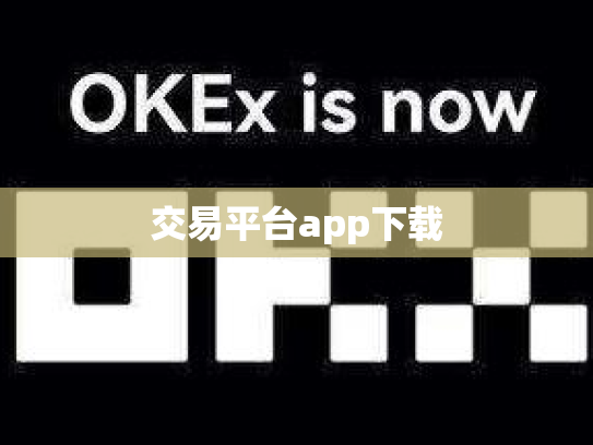交易平台app下载