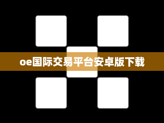oe国际交易平台安卓版下载