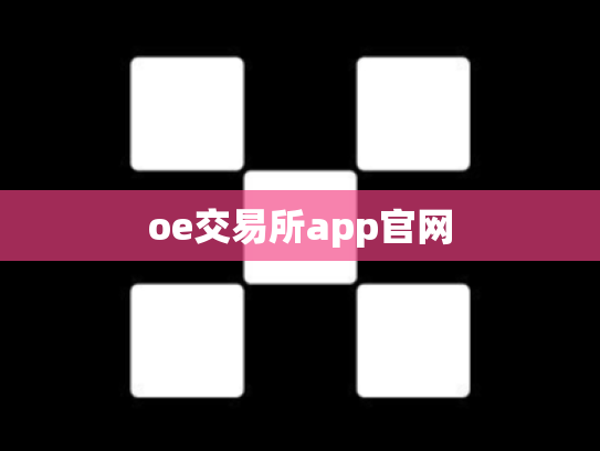oe交易所app官网