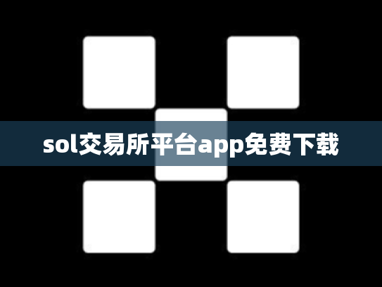 sol交易所平台app免费下载