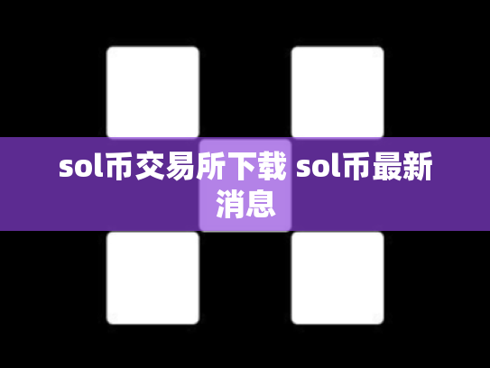 sol币交易所下载 sol币最新消息
