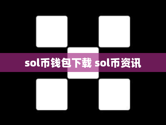 sol币钱包下载 sol币资讯