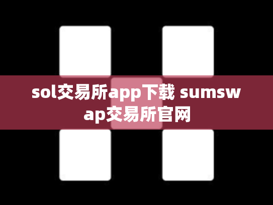 sol交易所app下载 sumswap交易所官网