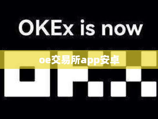 oe交易所app安卓