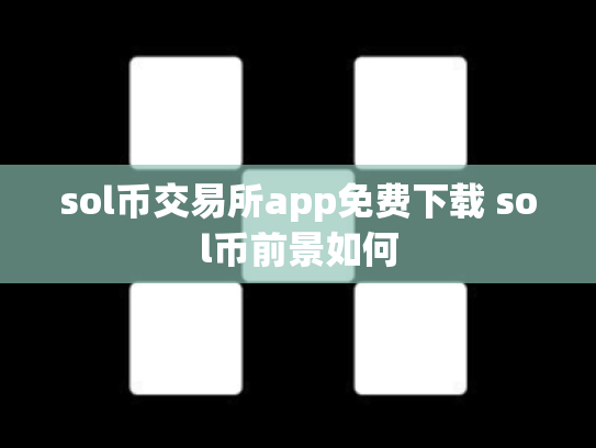 sol币交易所app免费下载 sol币前景如何