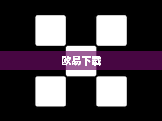 欧易下载