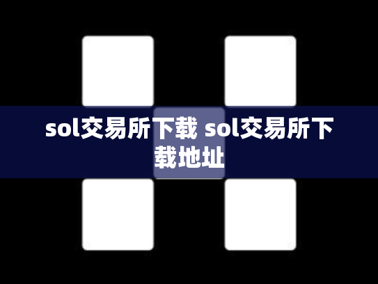 sol交易所下载 sol交易所下载地址