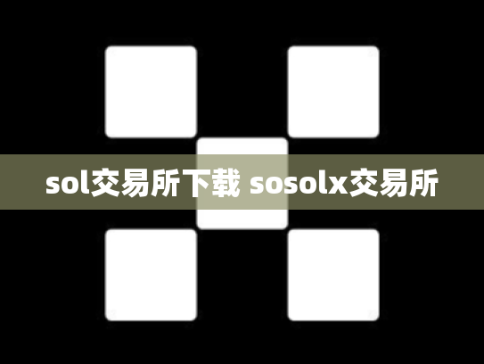sol交易所下载 sosolx交易所