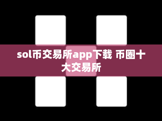 sol币交易所app下载 币圈十大交易所