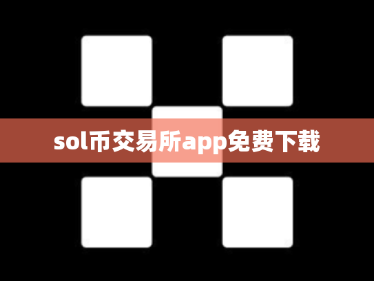 sol币交易所app免费下载