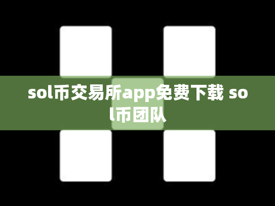 sol币交易所app免费下载 sol币团队