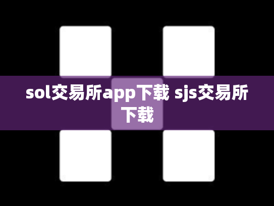 sol交易所app下载 sjs交易所下载