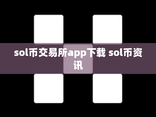 sol币交易所app下载 sol币资讯