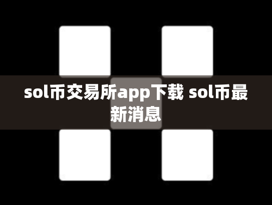 sol币交易所app下载 sol币最新消息