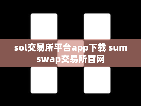 sol交易所平台app下载 sumswap交易所官网