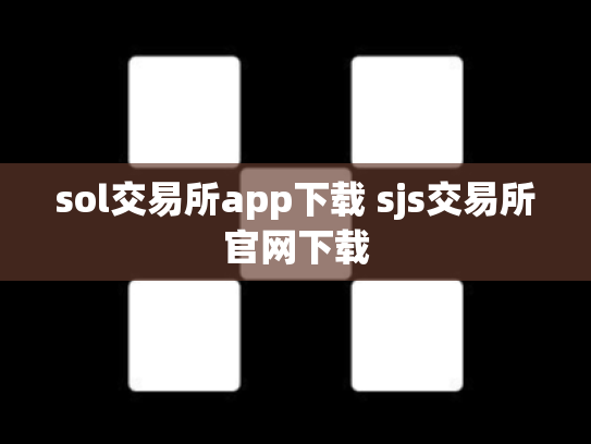sol交易所app下载 sjs交易所官网下载