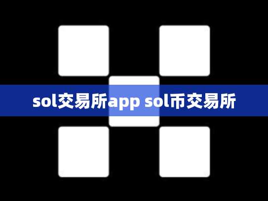 sol交易所app sol币交易所