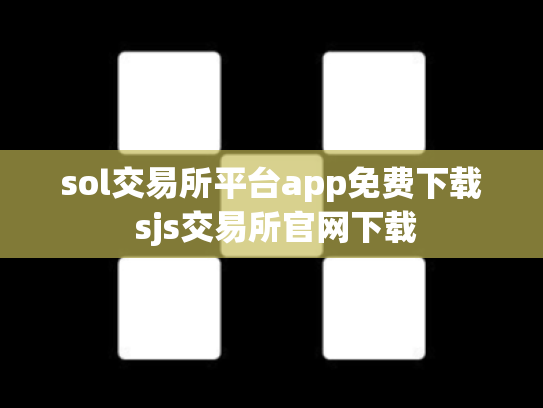sol交易所平台app免费下载 sjs交易所官网下载