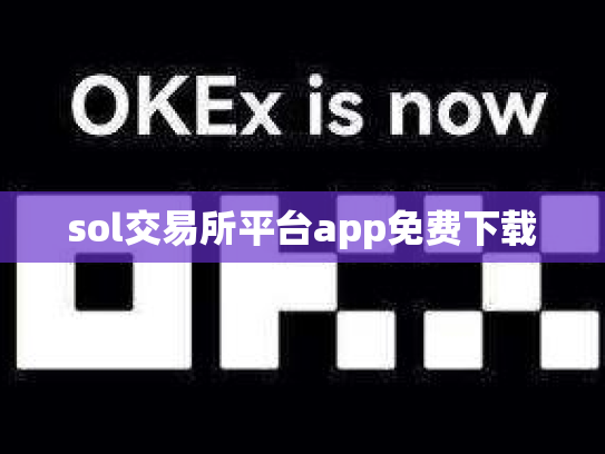 sol交易所平台app免费下载