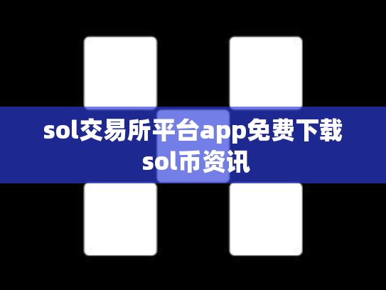 sol交易所平台app免费下载 sol币资讯